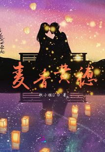 麥香黃穗