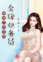 我成了女王的金牌業務員在線閱讀