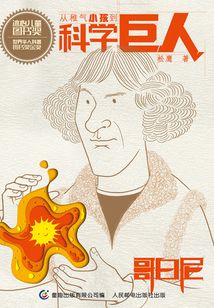從稚氣小孩到科學巨人：哥白尼