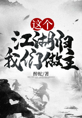 这个江湖归我们做主在线阅读