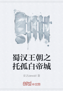 蜀漢王朝之托孤白帝城