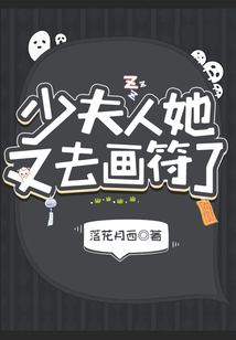 少夫人她又去畫符了