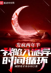 发疯两年半,我陷入诡异时间循环