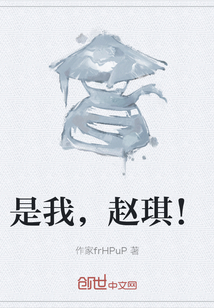 是我，趙琪！