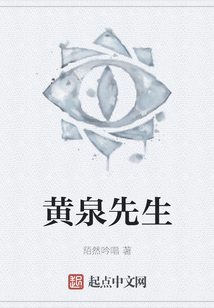 黃泉先生