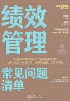 績效管理常見問題清單在線閱讀
