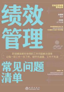 績(jī)效管理常見問(wèn)題清單