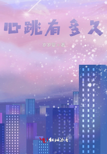 心跳有多久？