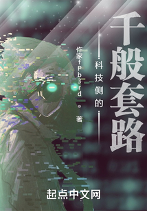 科技側(cè)的千般套路