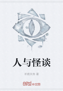 人與怪談
