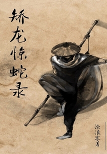 矯龍驚蛇錄