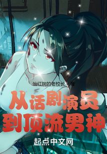 從話劇演員到頂流男神