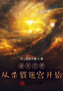 諸天萬界：從殺戮迷宮開始