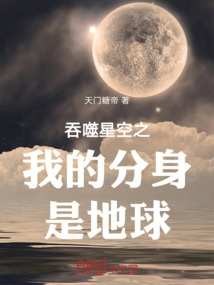 吞噬星空之我的分身是地球