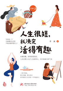 人生很短，我決定活得有趣