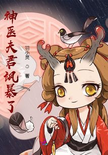 神醫(yī)夫君颯暴了