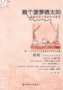 搬個菠蘿曬太陽
