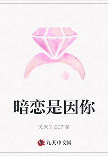 暗戀是因你