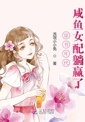 穿书年代，咸鱼女配躺赢了在线阅读