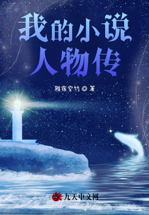 我的小說人物傳