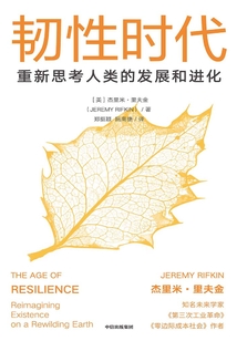 韌性時代:重新思考人類的發展和進化
