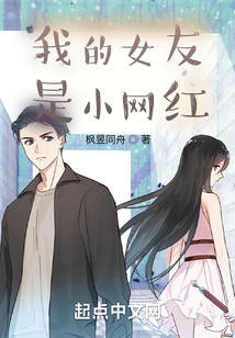 我的女友是小网红