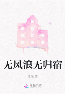 無風浪無歸宿