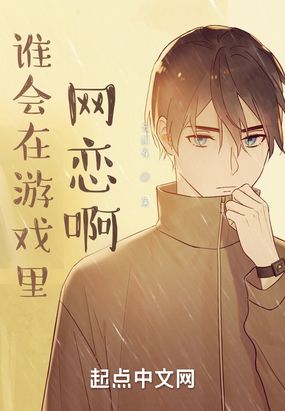 谁会在游戏里网恋啊在线阅读