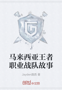 馬來西亞王者職業戰隊故事