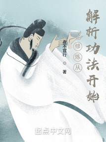 修煉從解析功法開始
