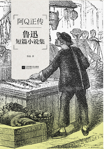 磨鐵經典第3輯：阿Q正傳
