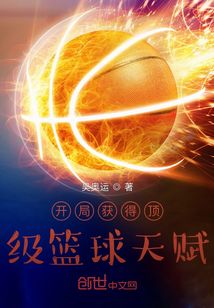 開局獲得頂級籃球天賦