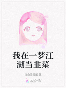 我在一夢江湖當韭菜