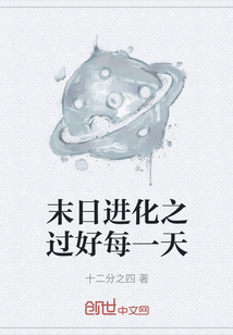 末日進化之過好每一天