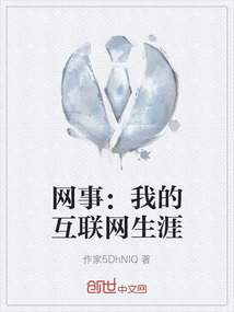 網事：我的互聯網生涯