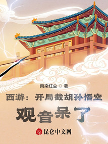 西游：開局截胡孫悟空，觀音呆了