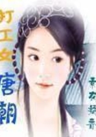 唐朝打工女在線閱讀