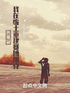 末世:我在废土重建赛博朋克在线阅读