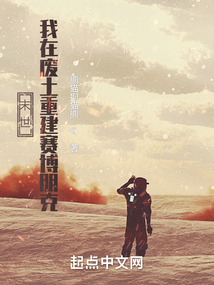 末世:我在廢土重建賽博朋克