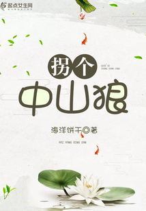 拐个中山狼