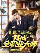 拒絕當舔狗后，我成全職業大師在線閱讀