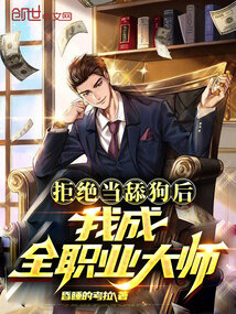 拒絕當舔狗后,我成全職業大師