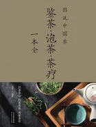 图说中国茶:鉴茶·泡茶·茶疗一本全(新版)在线阅读