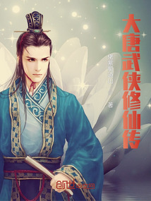 大唐武俠修仙傳