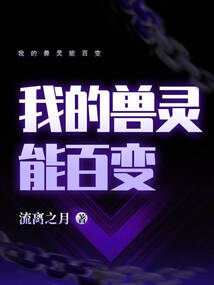 我的獸靈能百變