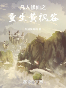 凡人修仙之重生黃楓谷