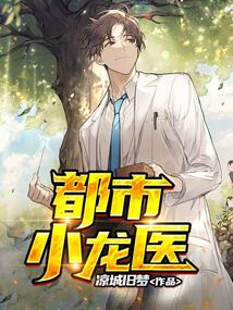 都市小龍醫