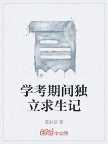 學考期間獨立求生記