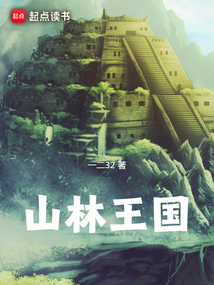 山林王国在线阅读
