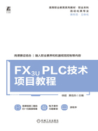 FX3U PLC技术项目教程在线阅读